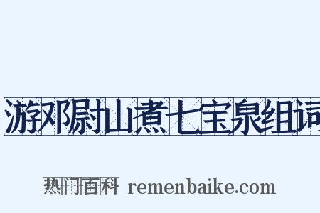 游邓尉山煮七宝泉组词是什么意思的图片